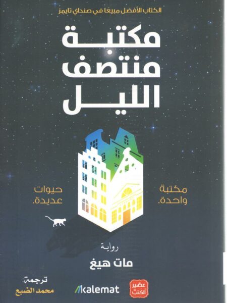 مكتبة منتصف الليل