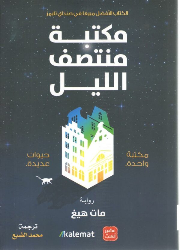 مكتبة منتصف الليل