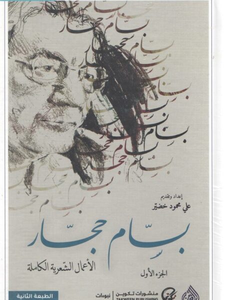 بسام حجار الاعمال الشعرية الكا