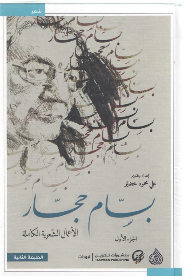بسام حجار الاعمال الشعرية الكا