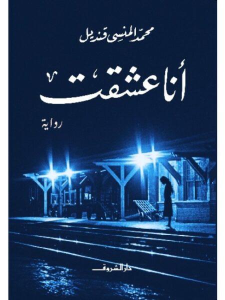 انا عشقت