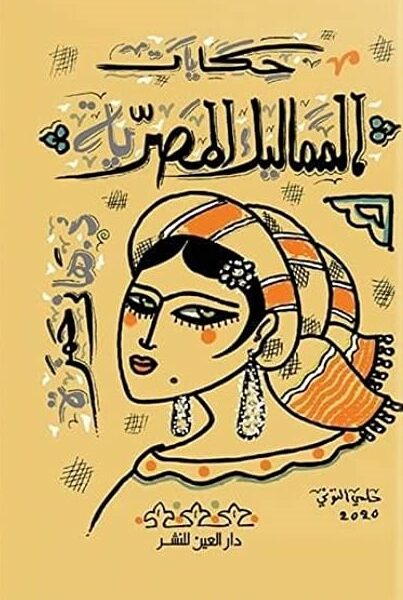 حكايات المماليك المصرية