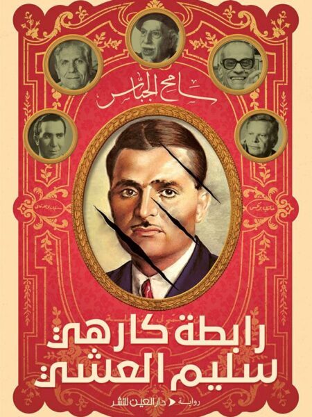 رابطة كارهى سليم العشى