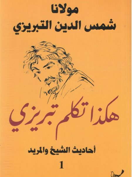 مولانا شمس الدين التبريزى هكذا