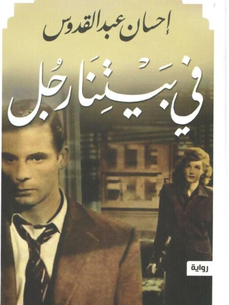 فى بيتنا رجل