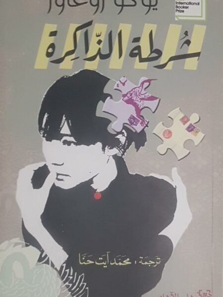 شرطة الذاكرة