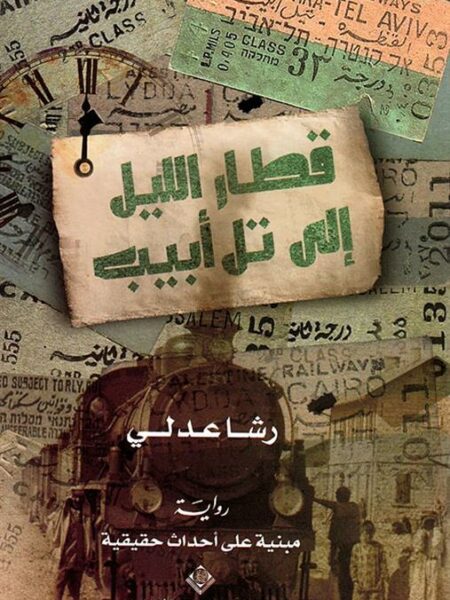 قطار الليل إلى تل أبيب