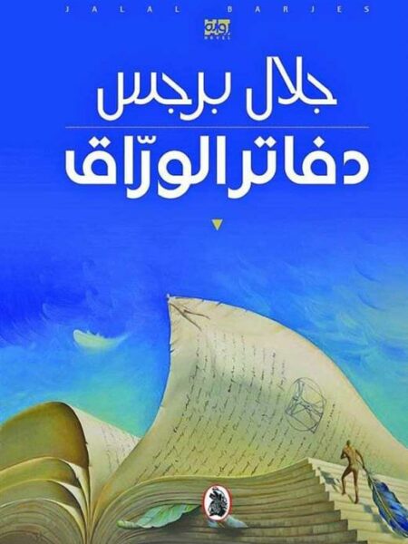 دفاتر الوراق
