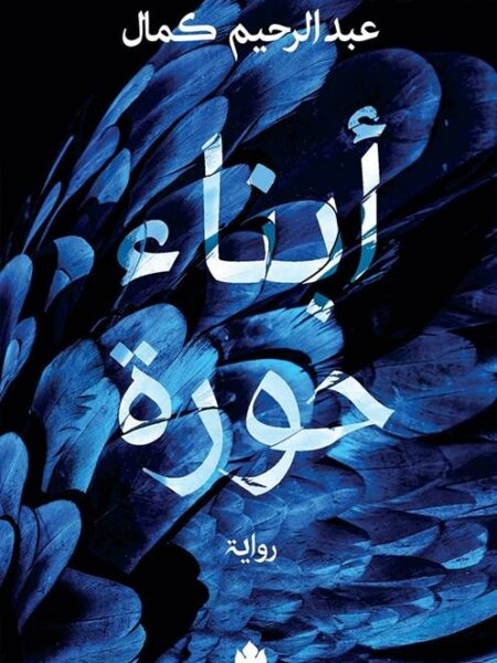 أبناء حورة