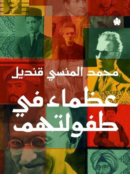 عظماء في طفولتهم