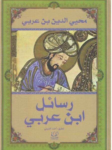 رسائل ابن عربى