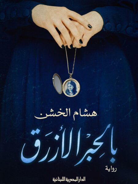 بالحبر الأزرق