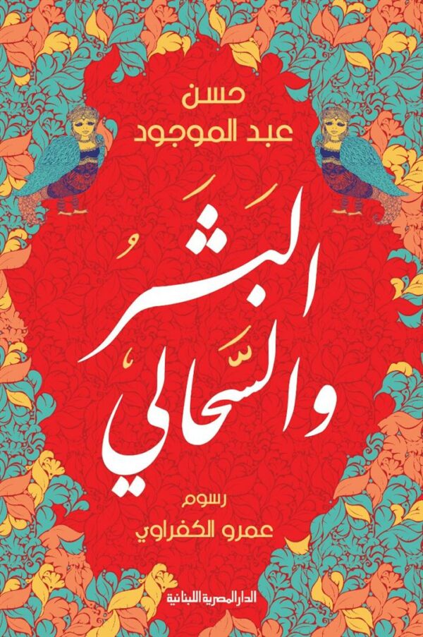 البشر والسحالي