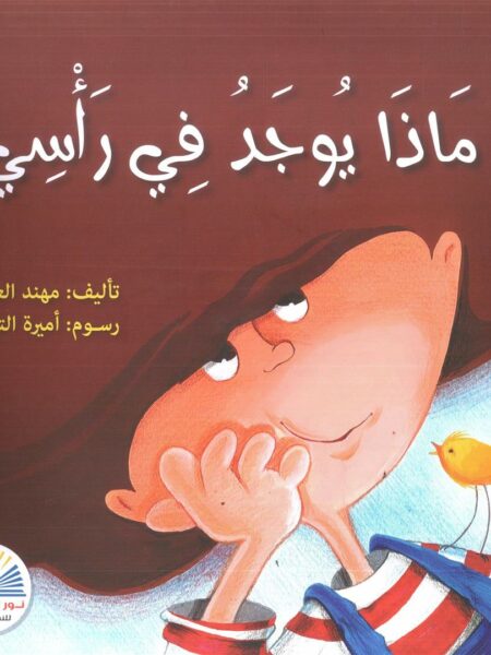 ماذا يوجد في راسي