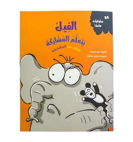 الفيل يتعلم المشاركة