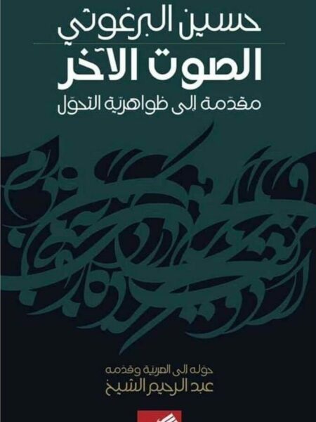 الصوت الآخر: مقدمة إلى ظواهرية التحول