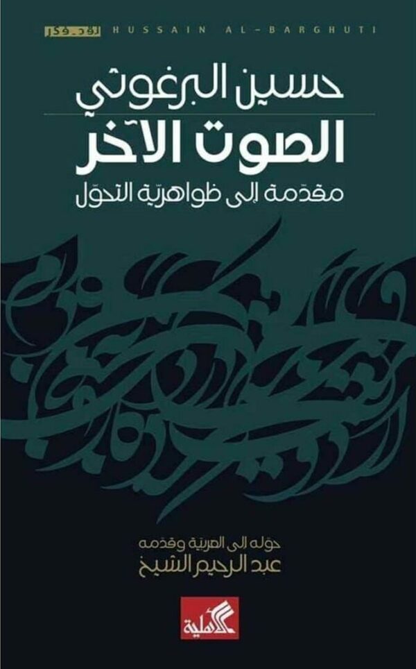الصوت الآخر: مقدمة إلى ظواهرية التحول