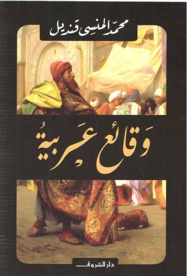وقائع عربية