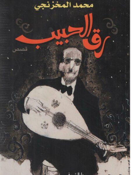 رق الحبيب