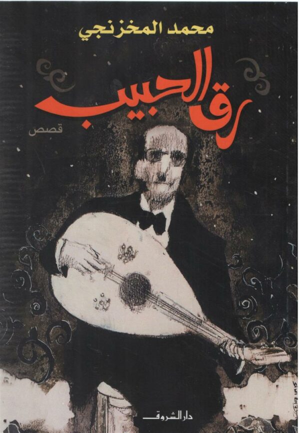 رق الحبيب