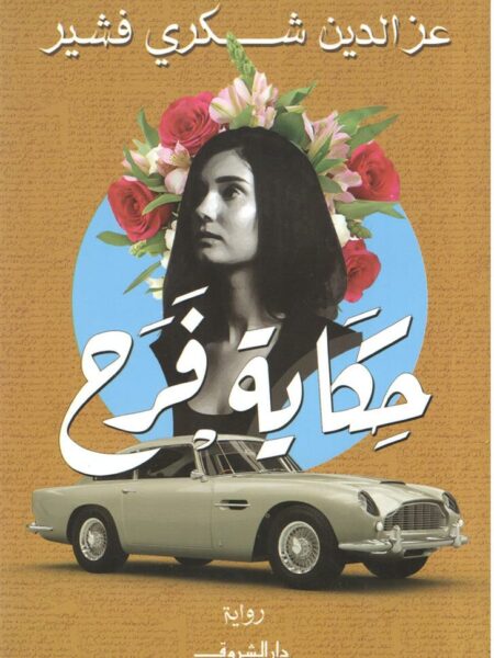 حكاية فرح