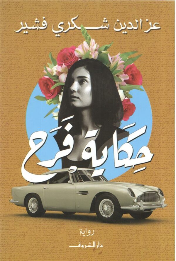 حكاية فرح