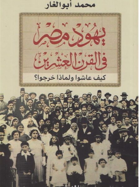 يهود مصر في القرن العشرين