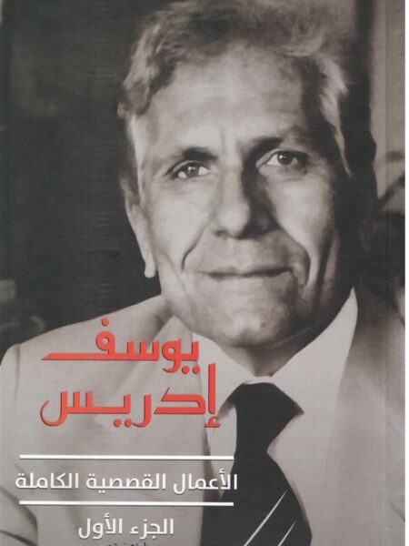 الأعمال القصصية الكاملة الجزء الاول