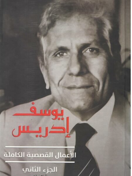 الأعمال القصصية الكاملة الجزء الثاني