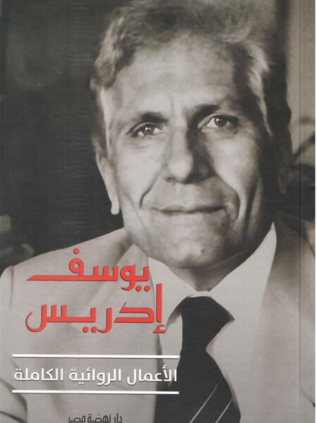 الأعمال الروائية الكاملة