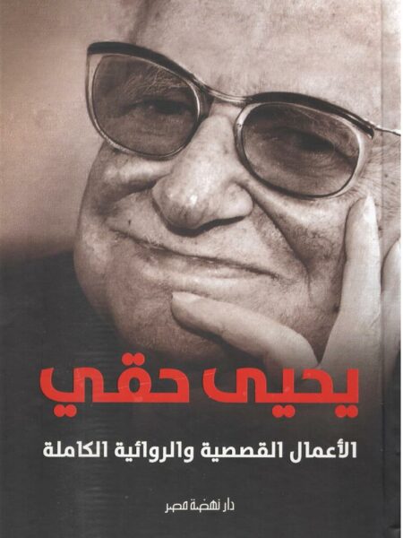 الأعمال القصصية والروائية الكاملة