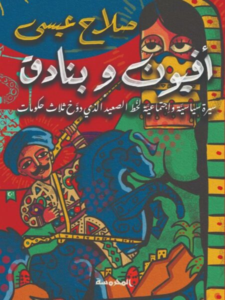 أفيون وبنادق