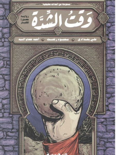وقت الشدة - رواية مصورة للكبار
