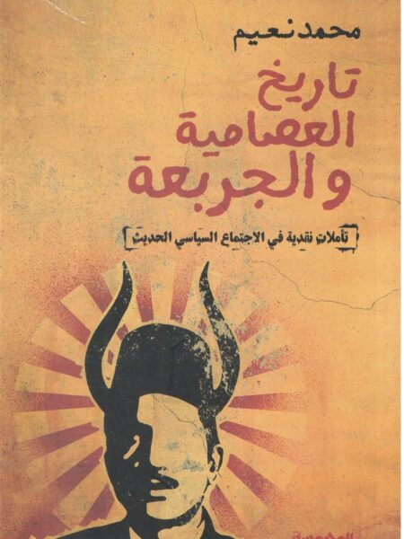 تاريخ العصامية والجربعة
