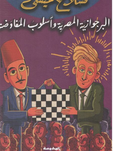 البرجوازية المصرية وأسلوب المفاوضة