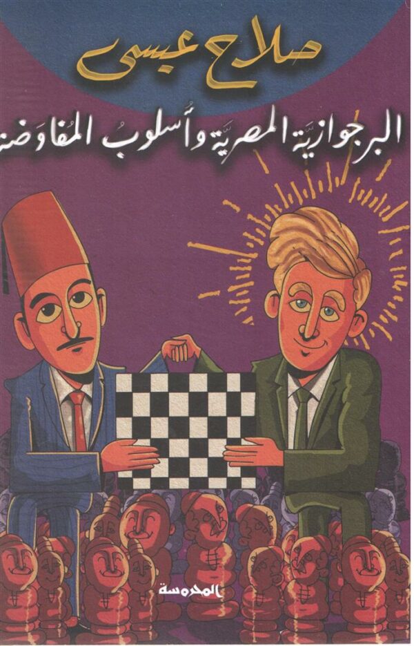 البرجوازية المصرية وأسلوب المفاوضة