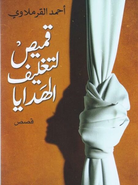 قميص لتغليف الهدايا
