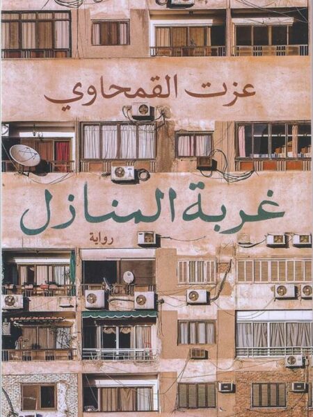 غربة المنازل
