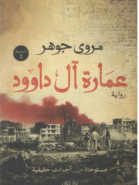 عمارة اَل داوود