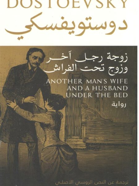زوجة رجل اَخر وزوج تحت الفراش