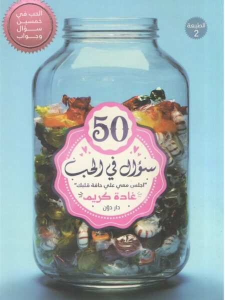 50 سؤال في الحب