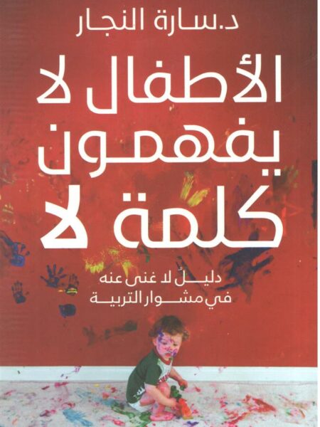 الأطفال لا يفهمون كلمة لا