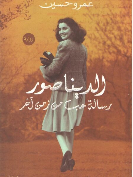 الديناصور