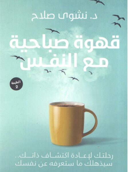 قهوة صباحية مع النفس