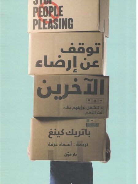 توقف عن إرضاء الاَخرين