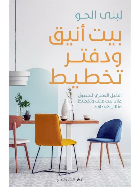 بيت أنيق ودفتر تخطيط