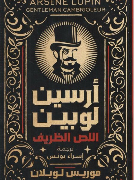 أرسين لوبين اللص الظريف