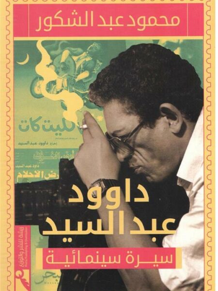 داوود عبد السيد