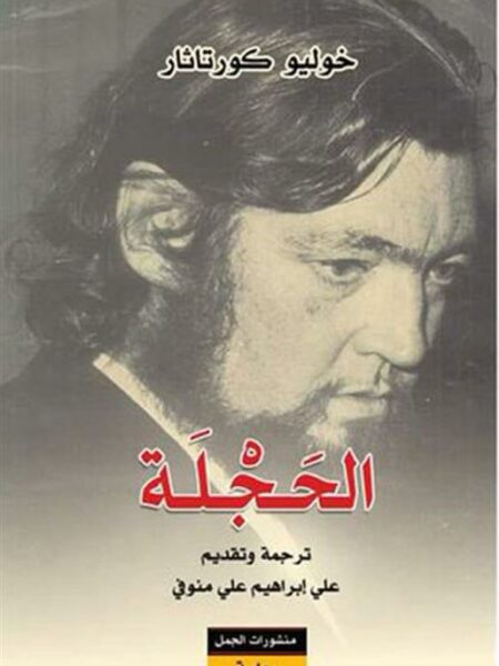 الحجلة