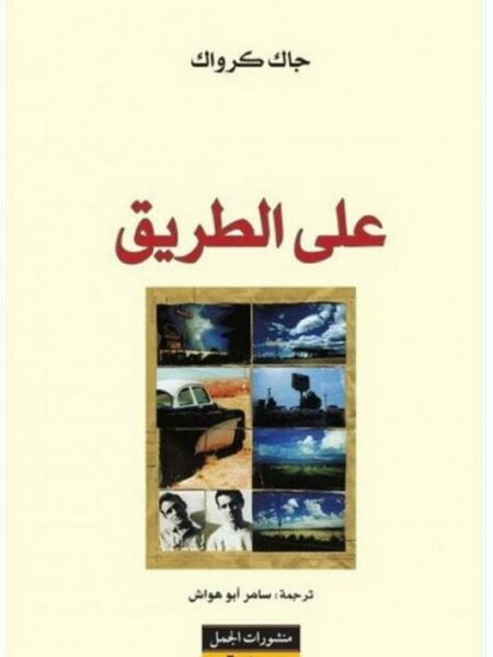 على الطريق